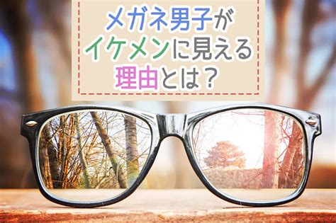 メガネ男子がイケメンすぎる！メガネイケメンが人気の理由を紹介